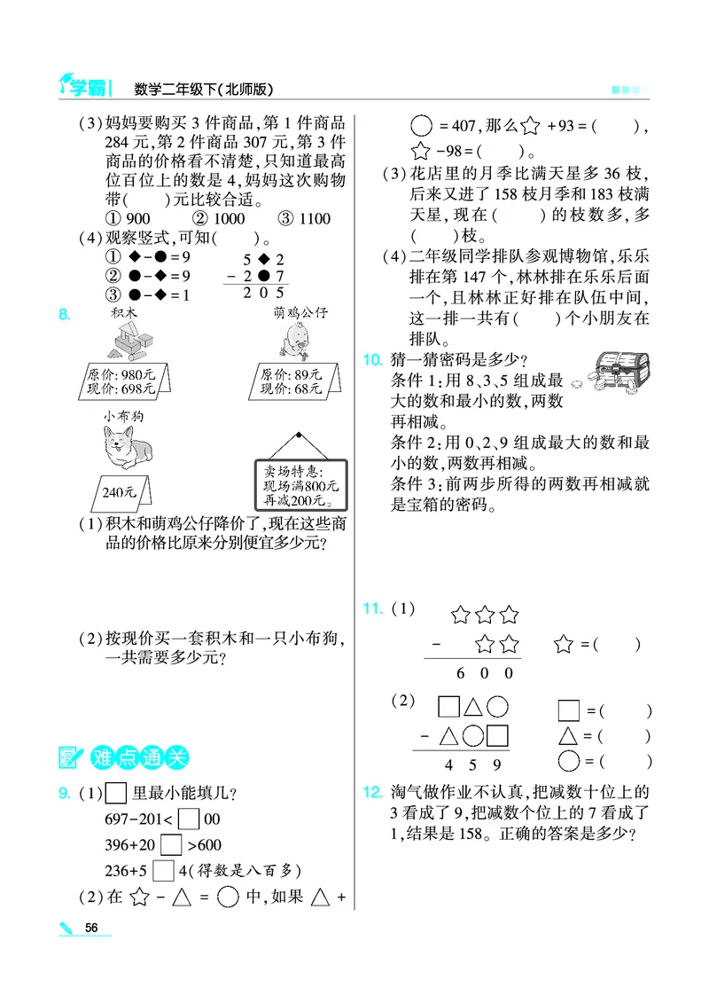 《学霸》数学2年级下册（BS）_二年级上下册资料_小学二年级学习资料-25年更新版_2-04、小学二年级数学下册_2-4-2、练习题、作业、试题、试卷_北师大版_电子册类
