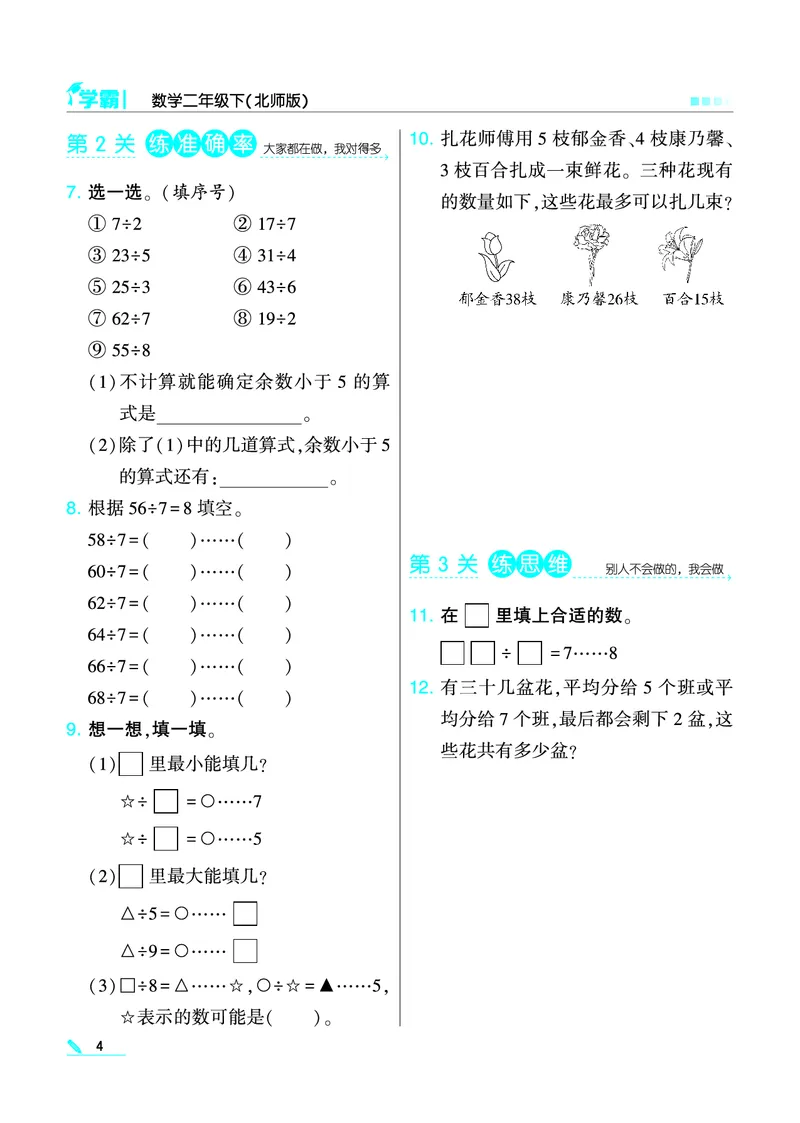 《学霸》数学2年级下册（BS）_二年级上下册资料_小学二年级学习资料-25年更新版_2-04、小学二年级数学下册_2-4-2、练习题、作业、试题、试卷_北师大版_电子册类