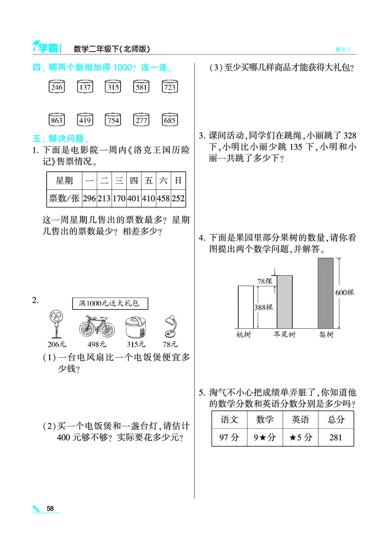 《学霸》数学2年级下册（BS）_二年级上下册资料_小学二年级学习资料-25年更新版_2-04、小学二年级数学下册_2-4-2、练习题、作业、试题、试卷_北师大版_电子册类