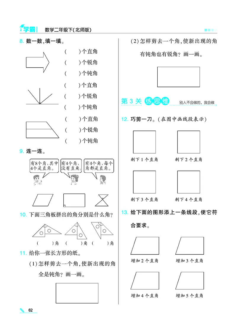 《学霸》数学2年级下册（BS）_二年级上下册资料_小学二年级学习资料-25年更新版_2-04、小学二年级数学下册_2-4-2、练习题、作业、试题、试卷_北师大版_电子册类