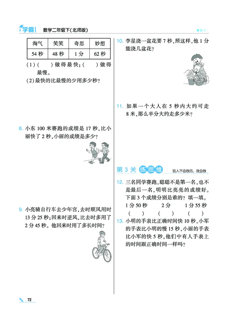 《学霸》数学2年级下册（BS）_二年级上下册资料_小学二年级学习资料-25年更新版_2-04、小学二年级数学下册_2-4-2、练习题、作业、试题、试卷_北师大版_电子册类