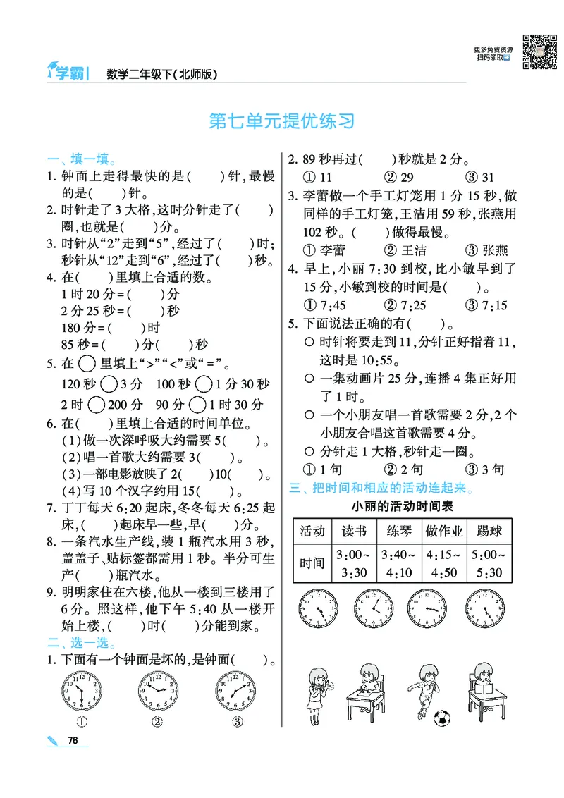 《学霸》数学2年级下册（BS）_二年级上下册资料_小学二年级学习资料-25年更新版_2-04、小学二年级数学下册_2-4-2、练习题、作业、试题、试卷_北师大版_电子册类
