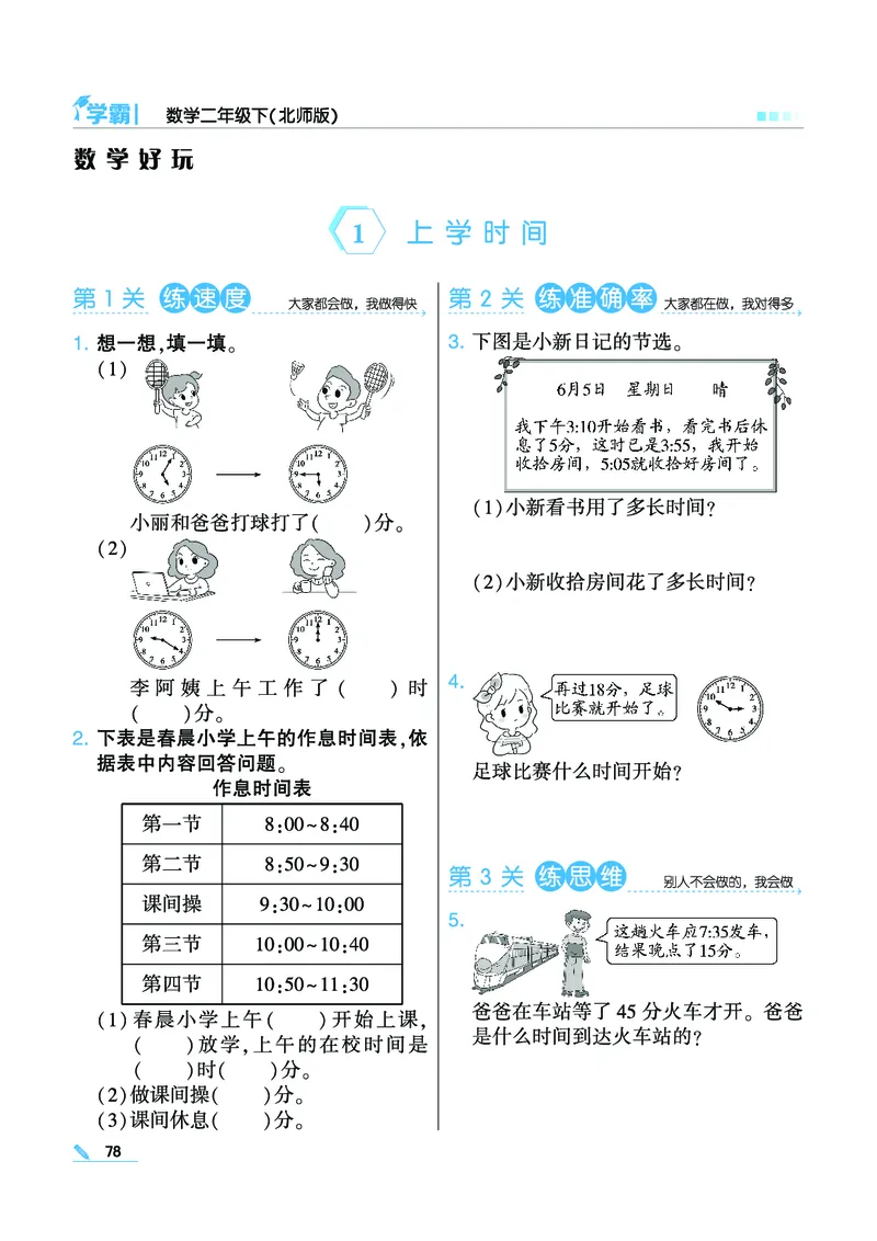 《学霸》数学2年级下册（BS）_二年级上下册资料_小学二年级学习资料-25年更新版_2-04、小学二年级数学下册_2-4-2、练习题、作业、试题、试卷_北师大版_电子册类