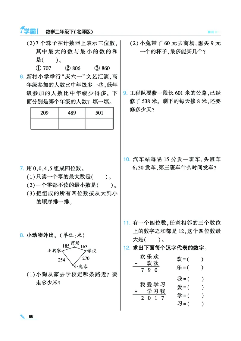 《学霸》数学2年级下册（BS）_二年级上下册资料_小学二年级学习资料-25年更新版_2-04、小学二年级数学下册_2-4-2、练习题、作业、试题、试卷_北师大版_电子册类
