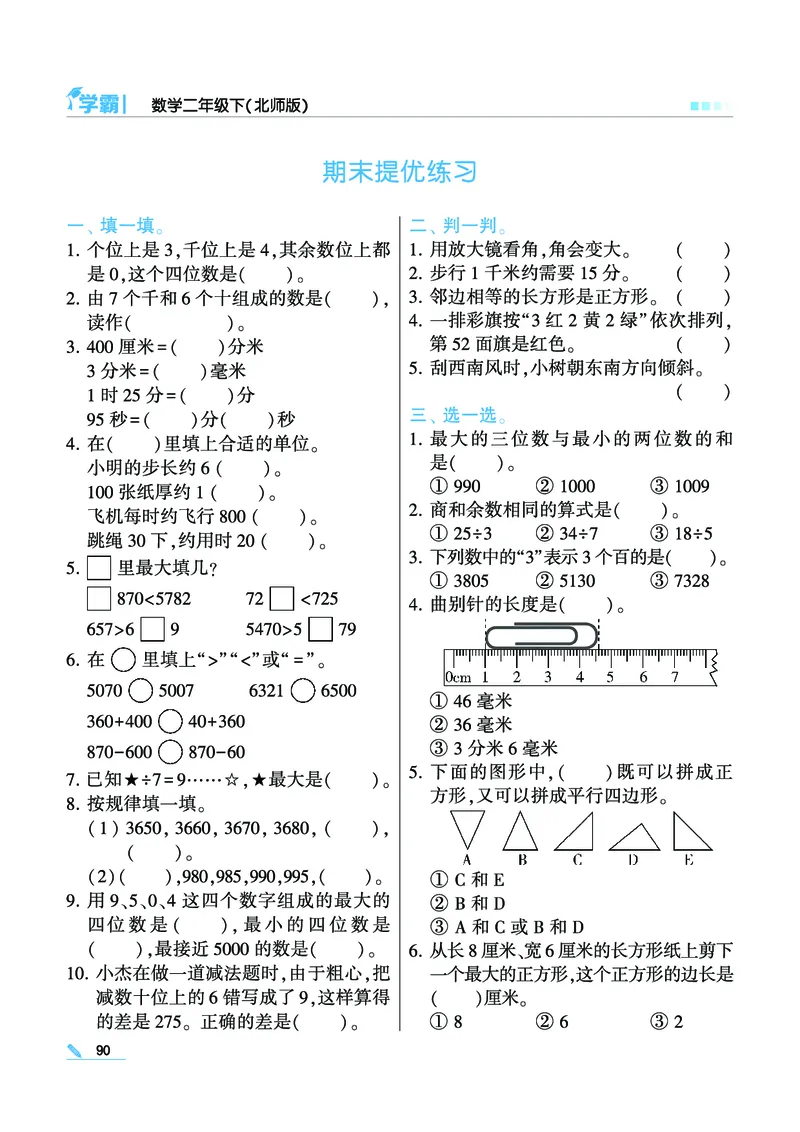 《学霸》数学2年级下册（BS）_二年级上下册资料_小学二年级学习资料-25年更新版_2-04、小学二年级数学下册_2-4-2、练习题、作业、试题、试卷_北师大版_电子册类