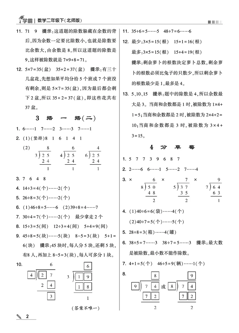 《学霸》数学2年级下册（BS）_二年级上下册资料_小学二年级学习资料-25年更新版_2-04、小学二年级数学下册_2-4-2、练习题、作业、试题、试卷_北师大版_电子册类
