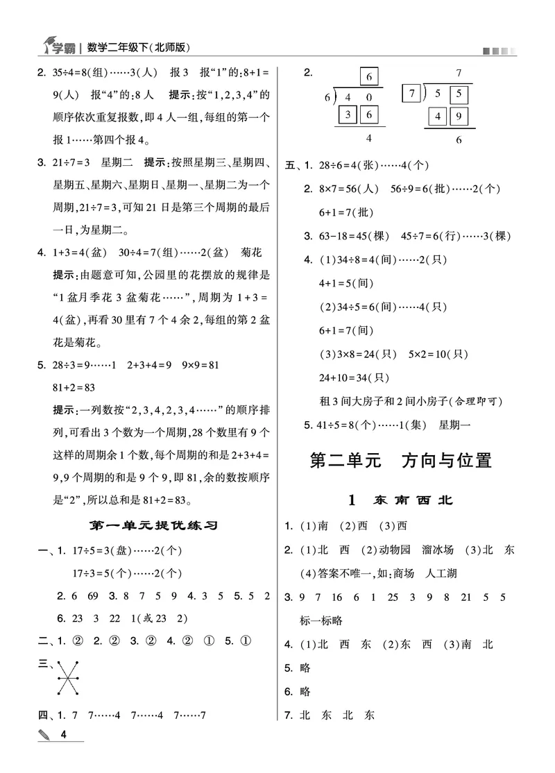 《学霸》数学2年级下册（BS）_二年级上下册资料_小学二年级学习资料-25年更新版_2-04、小学二年级数学下册_2-4-2、练习题、作业、试题、试卷_北师大版_电子册类