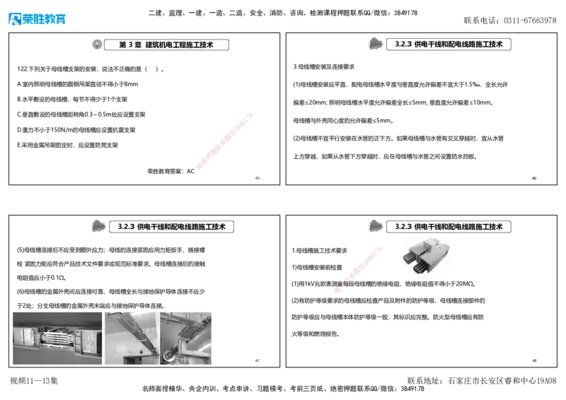 视频11&mdash;13集2025一建机电实务破题第116&mdash;139题（可打印版）_2026年一级建造师_2026年一建机电_2025年一建机电SVIP_03-习题精析✿实战特训✿模考通关_讲义_71