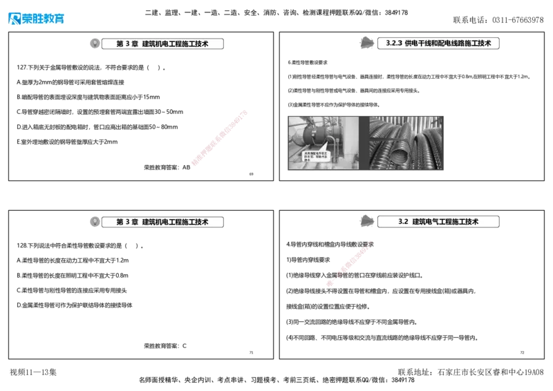视频11&mdash;13集2025一建机电实务破题第116&mdash;139题（可打印版）_2026年一级建造师_2026年一建机电_2025年一建机电SVIP_03-习题精析✿实战特训✿模考通关_讲义_71