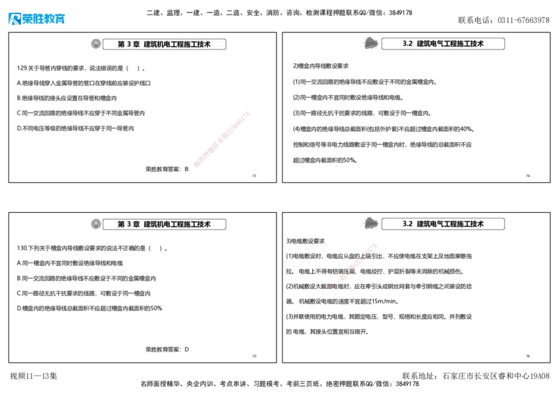 视频11&mdash;13集2025一建机电实务破题第116&mdash;139题（可打印版）_2026年一级建造师_2026年一建机电_2025年一建机电SVIP_03-习题精析✿实战特训✿模考通关_讲义_71