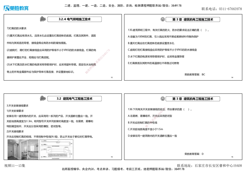 视频11&mdash;13集2025一建机电实务破题第116&mdash;139题（可打印版）_2026年一级建造师_2026年一建机电_2025年一建机电SVIP_03-习题精析✿实战特训✿模考通关_讲义_71