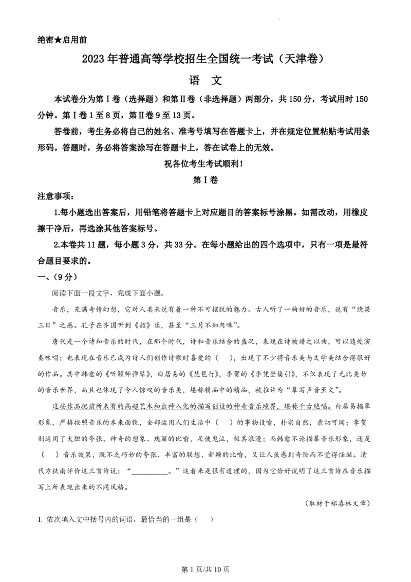2023年高考语文试卷（天津）（空白卷）_语文历年高考真题_新&middot;PDF版2008-2025&middot;高考语文真题_语文（按省份分类）2008-2025_2008-2024&middot;（天津）语文高考真题