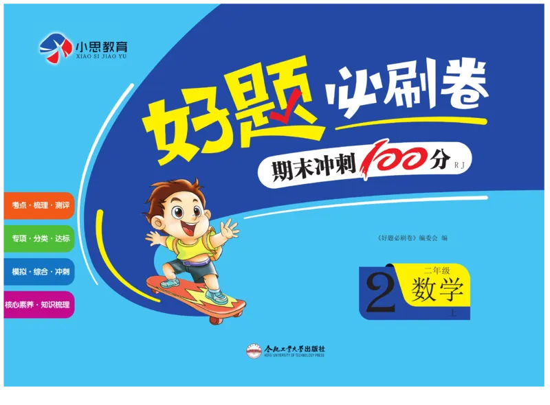 《好题必刷卷》数学2年级上册（RJ）_二年级上下册资料_小学二年级学习资料-25年更新版_2-03、小学二年级数学上册_2-3-2、练习题、作业、试题、试卷_人教版_电子册类