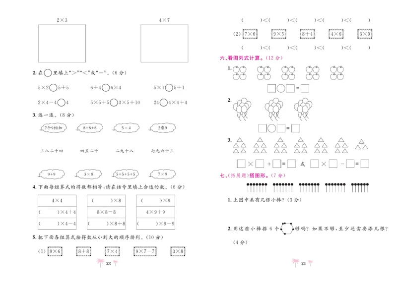 《好题必刷卷》数学2年级上册（RJ）_二年级上下册资料_小学二年级学习资料-25年更新版_2-03、小学二年级数学上册_2-3-2、练习题、作业、试题、试卷_人教版_电子册类