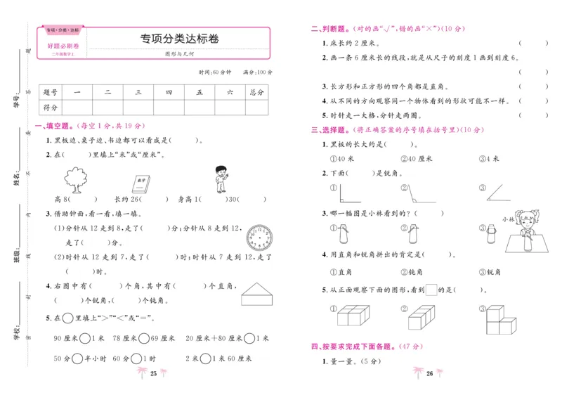 《好题必刷卷》数学2年级上册（RJ）_二年级上下册资料_小学二年级学习资料-25年更新版_2-03、小学二年级数学上册_2-3-2、练习题、作业、试题、试卷_人教版_电子册类