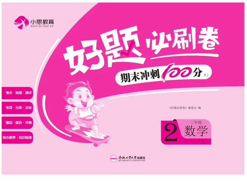《好题必刷卷》数学2年级上册（RJ）_二年级上下册资料_小学二年级学习资料-25年更新版_2-03、小学二年级数学上册_2-3-2、练习题、作业、试题、试卷_人教版_电子册类