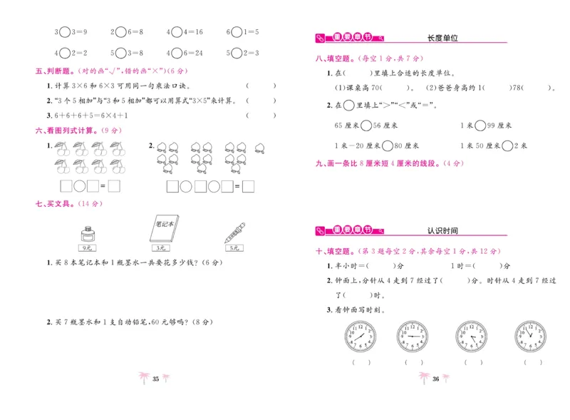 《好题必刷卷》数学2年级上册（RJ）_二年级上下册资料_小学二年级学习资料-25年更新版_2-03、小学二年级数学上册_2-3-2、练习题、作业、试题、试卷_人教版_电子册类