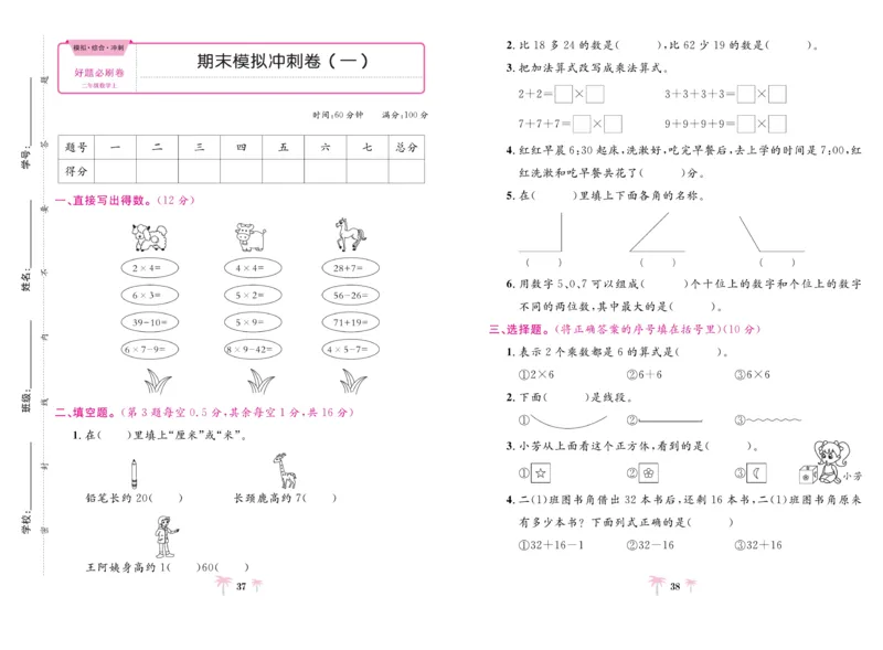 《好题必刷卷》数学2年级上册（RJ）_二年级上下册资料_小学二年级学习资料-25年更新版_2-03、小学二年级数学上册_2-3-2、练习题、作业、试题、试卷_人教版_电子册类