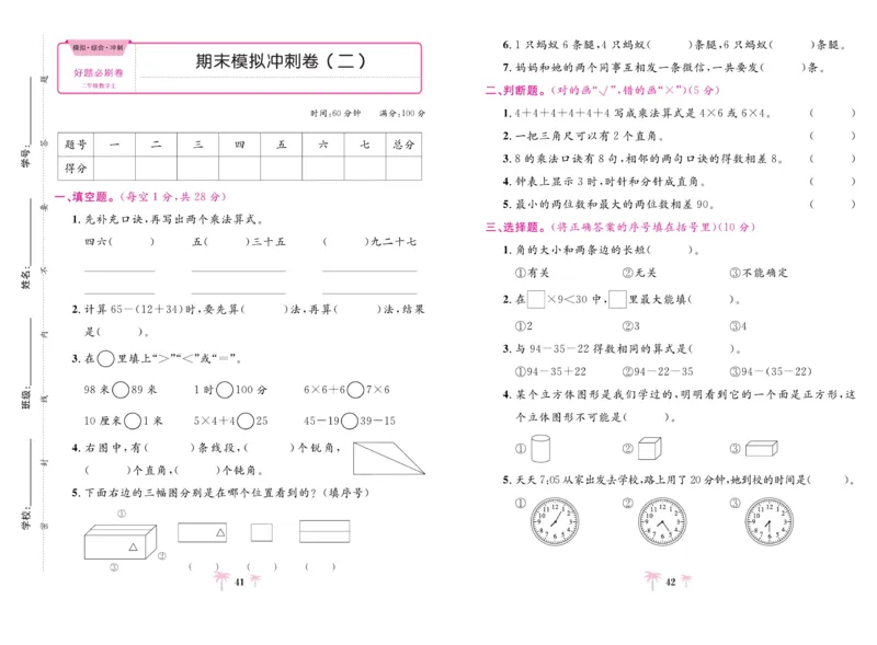 《好题必刷卷》数学2年级上册（RJ）_二年级上下册资料_小学二年级学习资料-25年更新版_2-03、小学二年级数学上册_2-3-2、练习题、作业、试题、试卷_人教版_电子册类