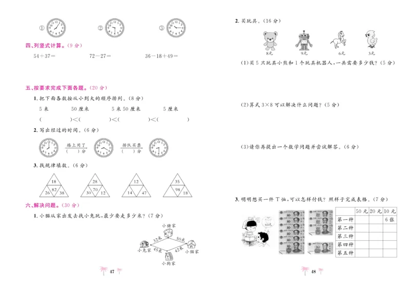 《好题必刷卷》数学2年级上册（RJ）_二年级上下册资料_小学二年级学习资料-25年更新版_2-03、小学二年级数学上册_2-3-2、练习题、作业、试题、试卷_人教版_电子册类