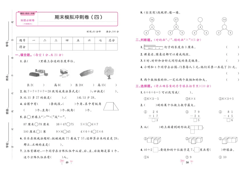《好题必刷卷》数学2年级上册（RJ）_二年级上下册资料_小学二年级学习资料-25年更新版_2-03、小学二年级数学上册_2-3-2、练习题、作业、试题、试卷_人教版_电子册类