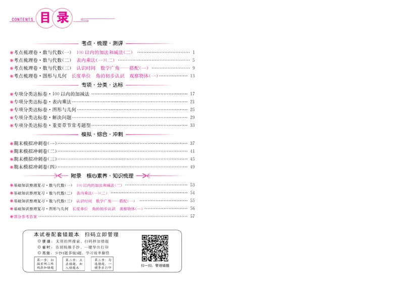 《好题必刷卷》数学2年级上册（RJ）_二年级上下册资料_小学二年级学习资料-25年更新版_2-03、小学二年级数学上册_2-3-2、练习题、作业、试题、试卷_人教版_电子册类