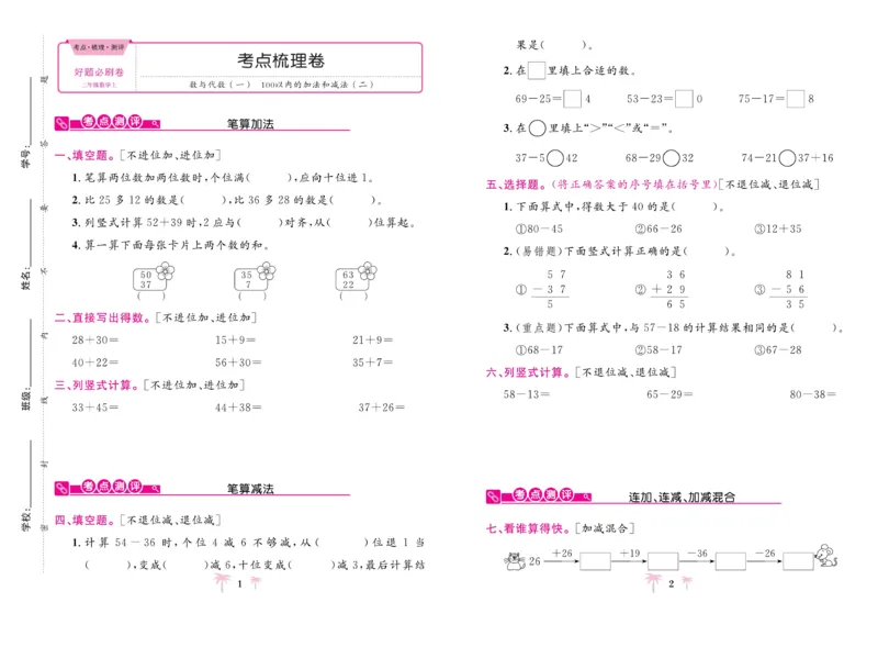 《好题必刷卷》数学2年级上册（RJ）_二年级上下册资料_小学二年级学习资料-25年更新版_2-03、小学二年级数学上册_2-3-2、练习题、作业、试题、试卷_人教版_电子册类