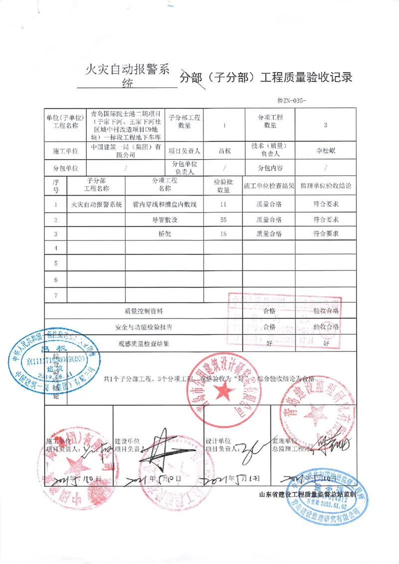 智能建筑分部_2021-2023年优秀施组方案_施工组织设计_施组02-青岛国际院士港二期项目一标段施工组织设计_2、质量竣工验收记录_分部