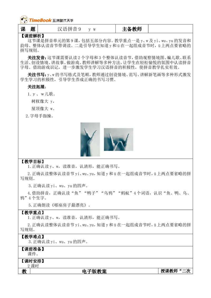 汉语拼音9yw优质版教案_一年级语文上册（统编版）_全套教学资源_课件+教案_3.第三单元_汉语拼音9yw_教案