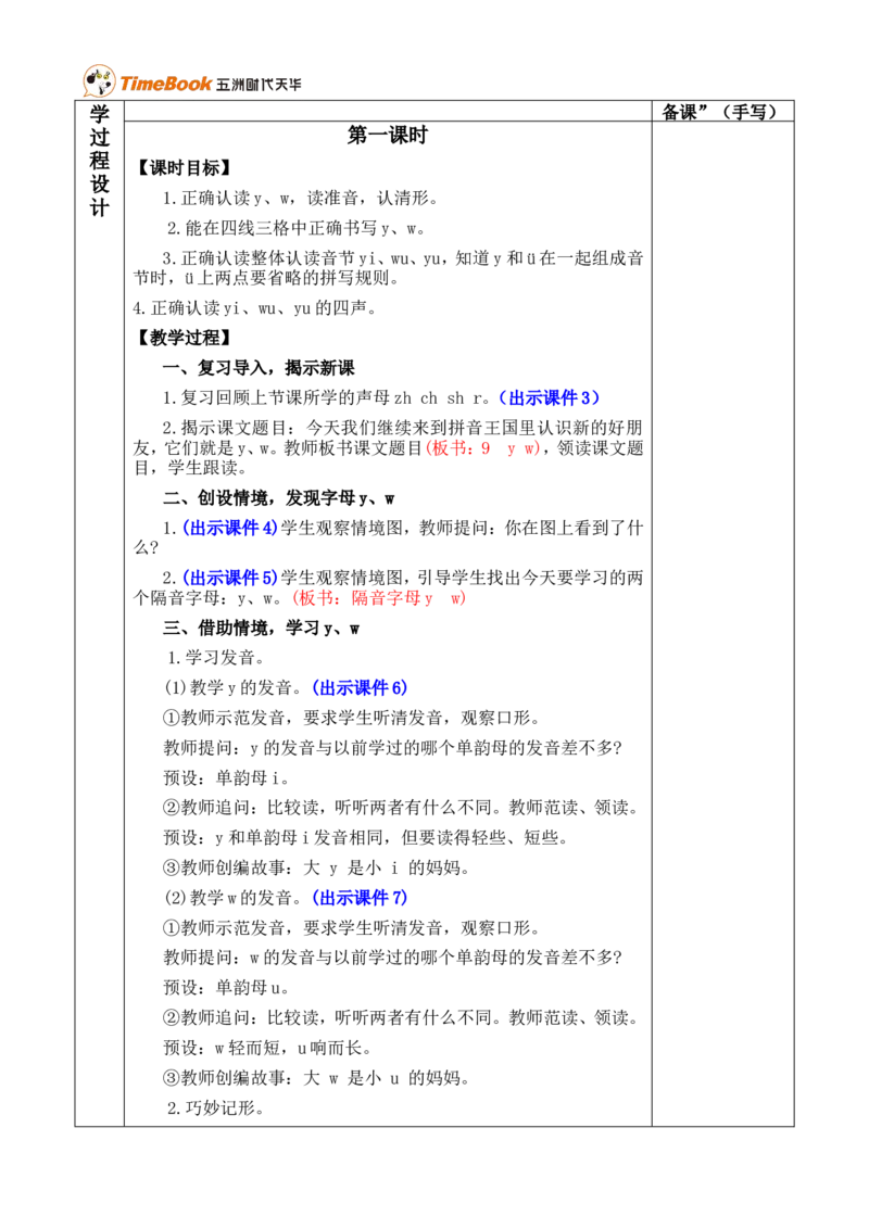 汉语拼音9yw优质版教案_一年级语文上册（统编版）_全套教学资源_课件+教案_3.第三单元_汉语拼音9yw_教案