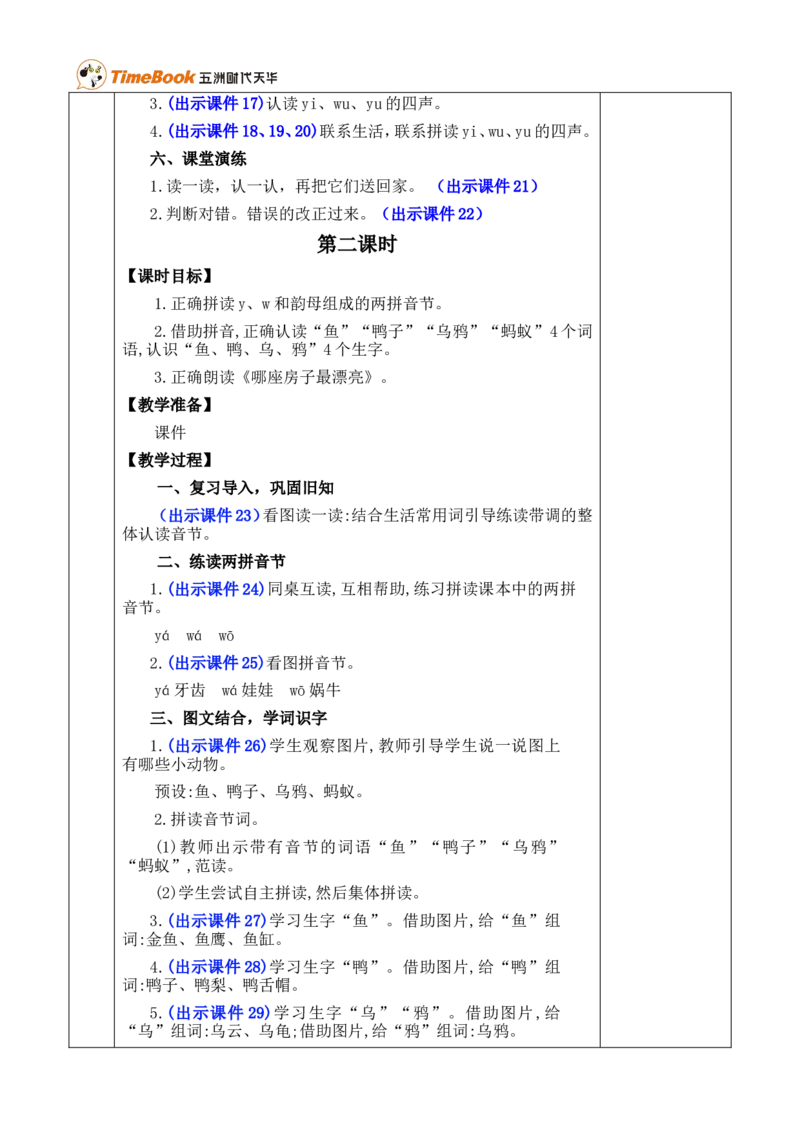 汉语拼音9yw优质版教案_一年级语文上册（统编版）_全套教学资源_课件+教案_3.第三单元_汉语拼音9yw_教案