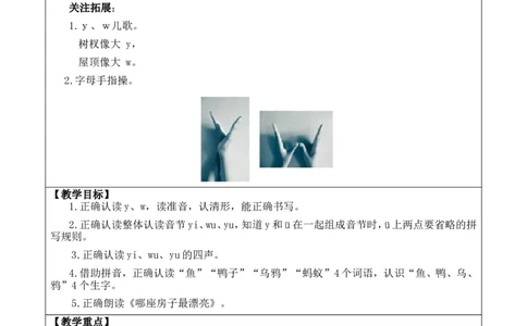 汉语拼音9yw优质版教案_一年级语文上册（统编版）_全套教学资源_课件+教案_3.第三单元_汉语拼音9yw_教案