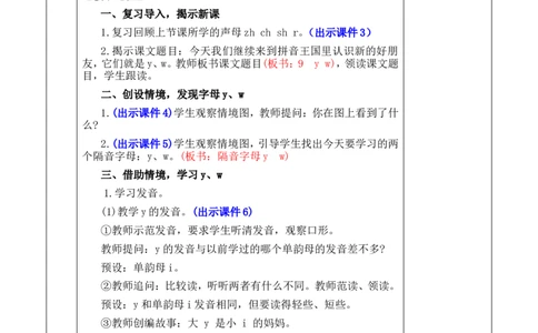 汉语拼音9yw优质版教案_一年级语文上册（统编版）_全套教学资源_课件+教案_3.第三单元_汉语拼音9yw_教案