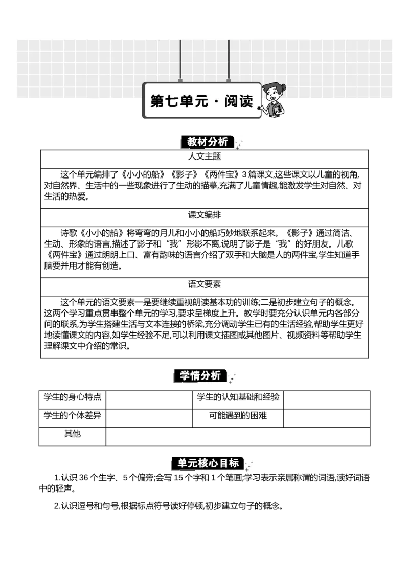 第七单元单元分析_一年级语文上册（统编版）_全套教学资源_课件+教案_7.第七单元_单元导引