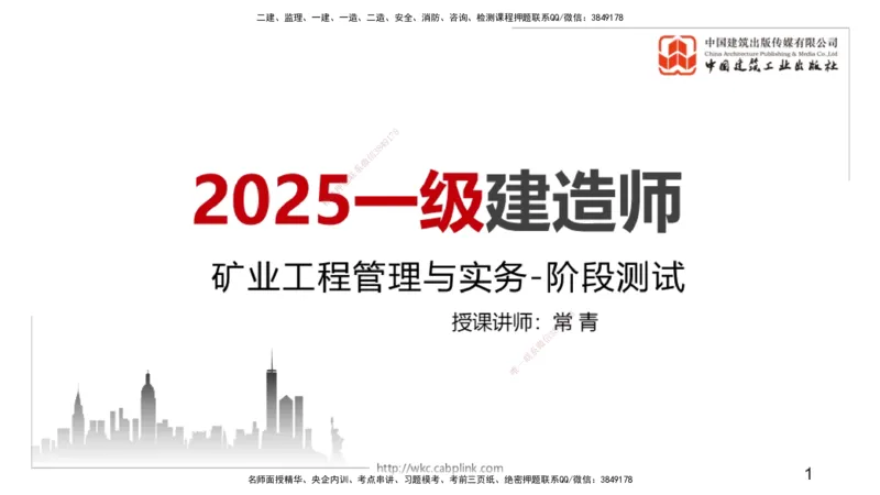 04.08一建《矿业》4月阶段测试解析课_2026年一级建造师_2026年一建矿业_2025年一建矿业SVIP_03-习题精析✿实战特训✿模考通关_11-矿业《四月阶段测试》常青JGS_讲义