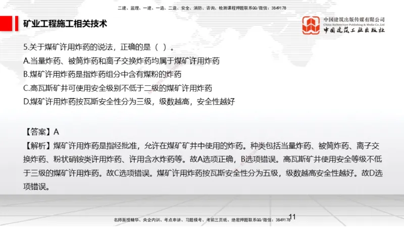 04.08一建《矿业》4月阶段测试解析课_2026年一级建造师_2026年一建矿业_2025年一建矿业SVIP_03-习题精析✿实战特训✿模考通关_11-矿业《四月阶段测试》常青JGS_讲义