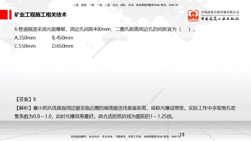 04.08一建《矿业》4月阶段测试解析课_2026年一级建造师_2026年一建矿业_2025年一建矿业SVIP_03-习题精析✿实战特训✿模考通关_11-矿业《四月阶段测试》常青JGS_讲义