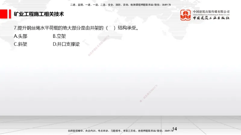 04.08一建《矿业》4月阶段测试解析课_2026年一级建造师_2026年一建矿业_2025年一建矿业SVIP_03-习题精析✿实战特训✿模考通关_11-矿业《四月阶段测试》常青JGS_讲义
