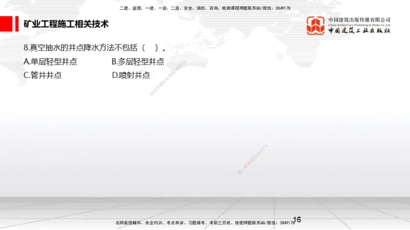 04.08一建《矿业》4月阶段测试解析课_2026年一级建造师_2026年一建矿业_2025年一建矿业SVIP_03-习题精析✿实战特训✿模考通关_11-矿业《四月阶段测试》常青JGS_讲义