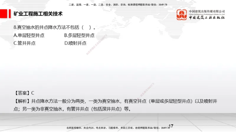 04.08一建《矿业》4月阶段测试解析课_2026年一级建造师_2026年一建矿业_2025年一建矿业SVIP_03-习题精析✿实战特训✿模考通关_11-矿业《四月阶段测试》常青JGS_讲义