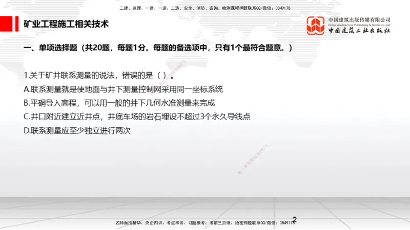 04.08一建《矿业》4月阶段测试解析课_2026年一级建造师_2026年一建矿业_2025年一建矿业SVIP_03-习题精析✿实战特训✿模考通关_11-矿业《四月阶段测试》常青JGS_讲义