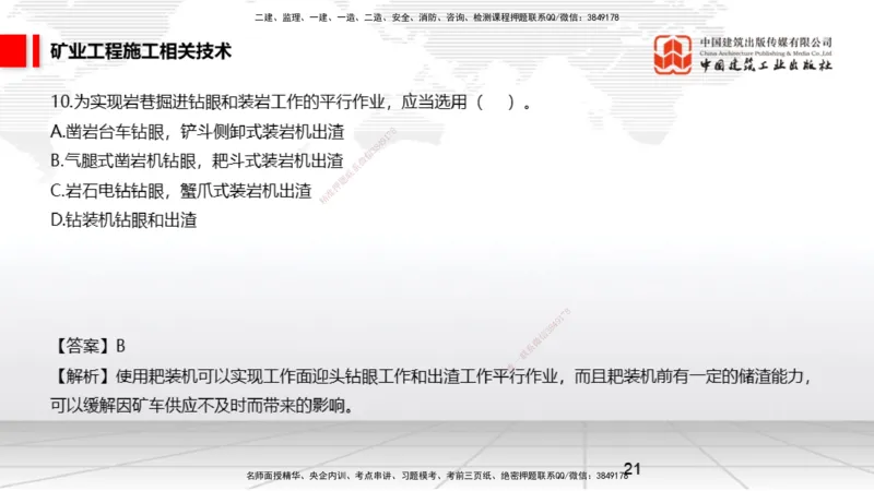 04.08一建《矿业》4月阶段测试解析课_2026年一级建造师_2026年一建矿业_2025年一建矿业SVIP_03-习题精析✿实战特训✿模考通关_11-矿业《四月阶段测试》常青JGS_讲义