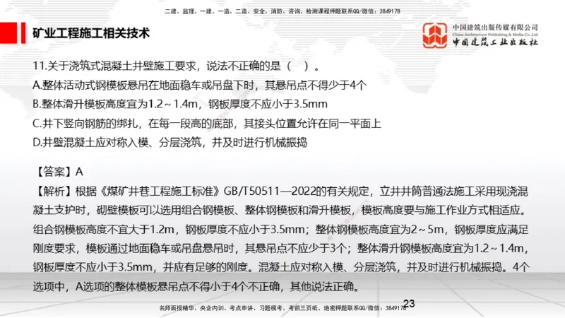 04.08一建《矿业》4月阶段测试解析课_2026年一级建造师_2026年一建矿业_2025年一建矿业SVIP_03-习题精析✿实战特训✿模考通关_11-矿业《四月阶段测试》常青JGS_讲义
