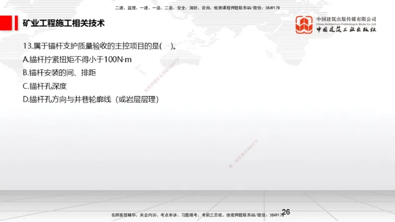 04.08一建《矿业》4月阶段测试解析课_2026年一级建造师_2026年一建矿业_2025年一建矿业SVIP_03-习题精析✿实战特训✿模考通关_11-矿业《四月阶段测试》常青JGS_讲义