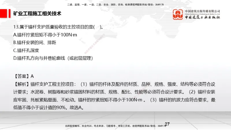 04.08一建《矿业》4月阶段测试解析课_2026年一级建造师_2026年一建矿业_2025年一建矿业SVIP_03-习题精析✿实战特训✿模考通关_11-矿业《四月阶段测试》常青JGS_讲义