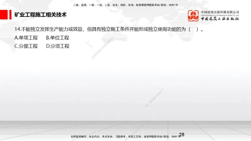 04.08一建《矿业》4月阶段测试解析课_2026年一级建造师_2026年一建矿业_2025年一建矿业SVIP_03-习题精析✿实战特训✿模考通关_11-矿业《四月阶段测试》常青JGS_讲义