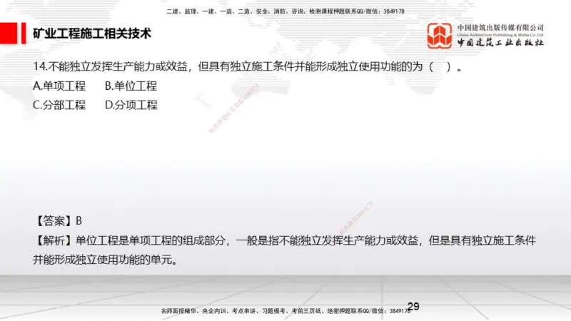 04.08一建《矿业》4月阶段测试解析课_2026年一级建造师_2026年一建矿业_2025年一建矿业SVIP_03-习题精析✿实战特训✿模考通关_11-矿业《四月阶段测试》常青JGS_讲义