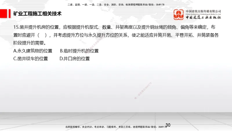 04.08一建《矿业》4月阶段测试解析课_2026年一级建造师_2026年一建矿业_2025年一建矿业SVIP_03-习题精析✿实战特训✿模考通关_11-矿业《四月阶段测试》常青JGS_讲义