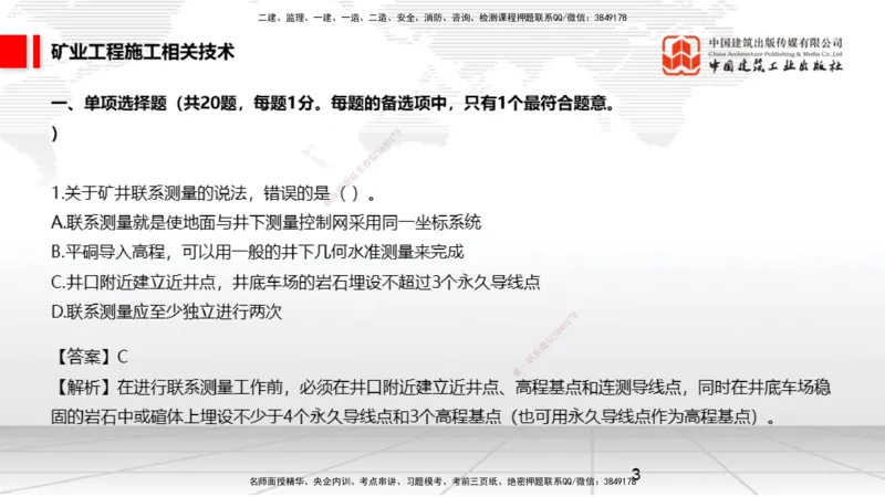 04.08一建《矿业》4月阶段测试解析课_2026年一级建造师_2026年一建矿业_2025年一建矿业SVIP_03-习题精析✿实战特训✿模考通关_11-矿业《四月阶段测试》常青JGS_讲义
