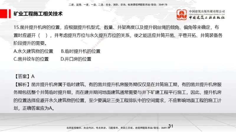 04.08一建《矿业》4月阶段测试解析课_2026年一级建造师_2026年一建矿业_2025年一建矿业SVIP_03-习题精析✿实战特训✿模考通关_11-矿业《四月阶段测试》常青JGS_讲义